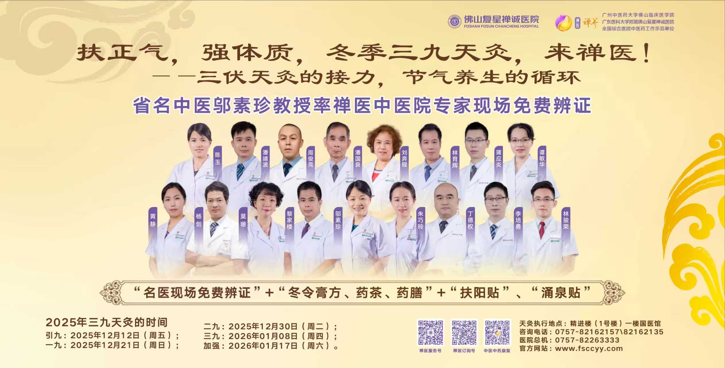 2025年三九天灸的时间表来了,省名中医邬素珍教授亲自免费辨证,养生精准开启!-佛山复星禅诚医院